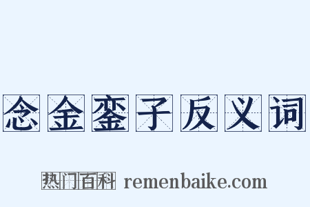 念金銮子反义词是什么意思的图片